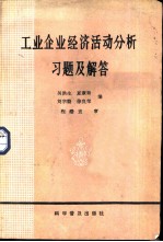 工业企业经济活动分析习题及解答