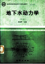 地下水动力学 第2版