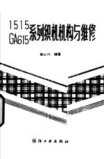 1515 GA615系列织机机构与维修