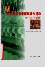 FA系列棉纺设备值车操作指导 细纱、并纱、倍捻操作