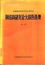 钢结构研究论文报告选集 第1册