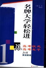 名牌大学轻松进 38位高考状元高考尖子3+X实话实说