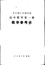 全日制十年制学校高中数学第1册 试用本 教学参考书