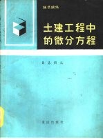 土建工程中的微分方程 简易解法