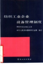 纺织工业企业设备管理制度 棉纺织部分精梳工序