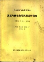 日本高压气体安全协会高压气体设备等抗震设计指南 KHK E012-1983