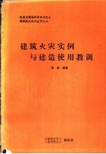 建筑火灾实例与建造使用教训