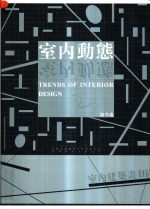 室内动态  室内建筑  第3卷