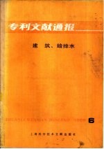 专利文献通报 建筑、给排水 1985年 第6期