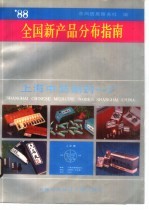 全国新产品分布指南 1988年卷