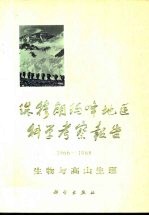 珠穆朗玛峰地区科学考察报告 1966-1968 生物与高山生理