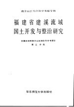 福建省建溪流域国土开发与整治研究