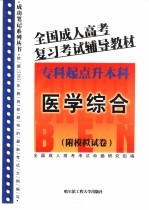 全国成人高考复习考试辅导教材 专科起点升本科 医学综合