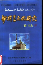 伊斯兰文化研究 第二届西安市伊斯兰文化研讨会论文汇编