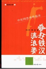 疯狂铁汉流浪妻 中年网恋传奇版本 纪实文学