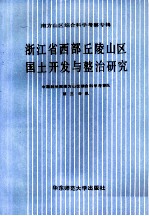 浙江省西部丘陵山区国土开发与整治研究