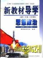 新教材导学  高中二年级·下学期用  思想政治  必修  二年级  下