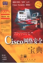 Cisco网络安全宝典