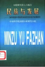 民族与发展 加快我国中西部民族地区社会经济发展研究