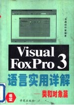 Visual FoxPro 3.0语言实用详解 类和对象篇