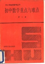 初中数学重点与难点 第3册