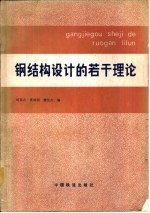 钢结构设计的若干理论