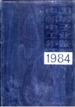 中国机械电子工业年鉴 1983 第4部分 机械电子工业优质产品、新产品