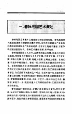 中国全史 第4卷 中国春秋战国艺术史