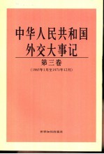 中华人民共和国外交大事记  第3卷  1965年1月至1971年12月