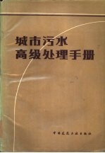 城市污水高级处理手册