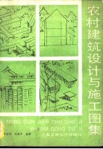 农村建筑设计与施工图集