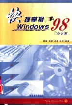 快捷掌握Windows 98 中文版