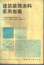 建筑装饰涂料实用指南