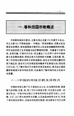 中国全史 第3卷 中国春秋战国宗教史