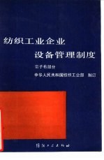 纺织工业企业设备管理制度 帘子布部分