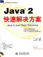 Java 2快速解决方案