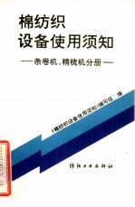 棉纺织设备使用须知 条卷机、精梳机分册