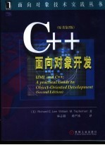 C++面向对象开发 原书第2版