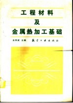 工程材料及金属热加工基础