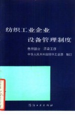 纺织工业企业设备管理制度 色织部分 漂染工序