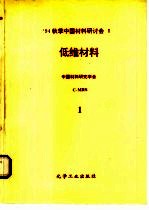 1994秋季中国材料研讨会论文集 第2卷 低维材料