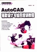 AutoCAD辅助设计与绘图培训教程