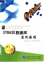 SYBASE数据库实例教程