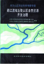 赣江流域丘陵山区自然资源开发治理 南方山区综合科学考察专辑