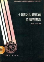 土壤盐化、碱化的监测与防治