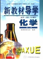 新教材导学 高中一年级·下学期用 化学 第1册