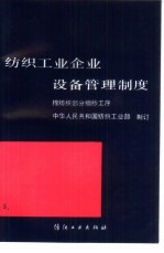 纺织工业企业设备管理制度 棉纺织部分细纱工序