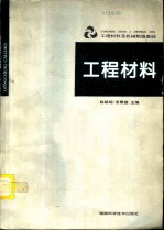 工程材料及机械制造基础  工程材料