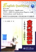 同等学力人员申请硕士学位英语水平全国统考 全真试题解析 1995-2001