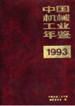 中国机械工业年鉴 1993 第9部分 企业介绍